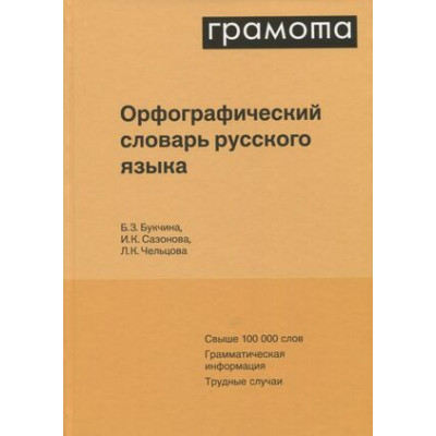 Грамота(тв)(ср/ф) Орфографический словарь русс.яз. Свыше 100 тыс.сл. (Букчина Б.З.,Сазонова И.К.,Чельцова Л.К.) [Настольные словари русского языка]