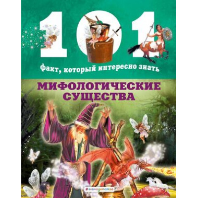 101Факт… Мифологические существа (Домингес Н.)