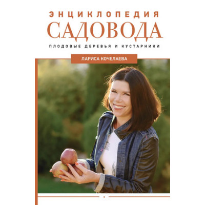 Дачник2.0 Энц.садовода Плодовые деревья и кустарники (Кочелаева Л.Н.)