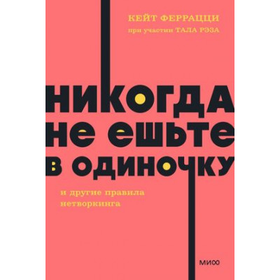 Neon_Pocketbooks Никогда не ешьте в одиночку и другие правила нетворкинга (Феррацци К.,Рэз Т.)