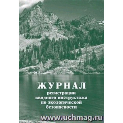 _Журнал регистрации вводного инструктажа по экологической безопасности (КЖ-1850)