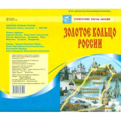 _Карта(складная) Золотое кольцо России (серия "Туристические карты России")