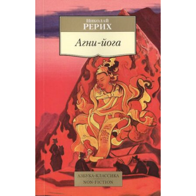 АзбукаКлассикаNon-Fiction(о) Рерих Н. Агни-йога