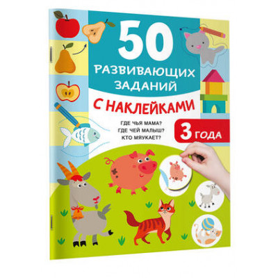50УвлекатЗаданийСНакл 50 развив.заданий 3 года (Дмитриева В.Г.)
