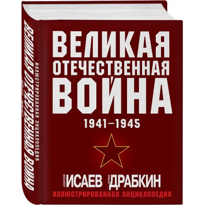 Драбкин Артём Владимирович, Исаев Алексей Валерьевич: Великая Отечественная война 1941-1945: самая полная иллюстрированная энциклопедия