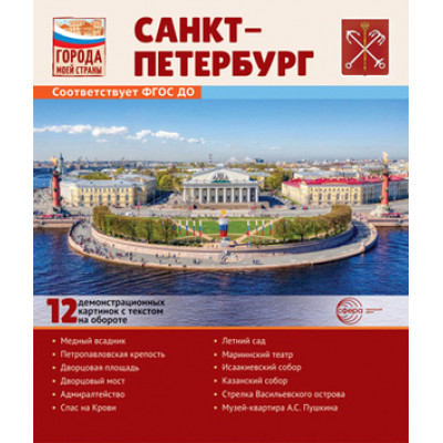 _ДемонстрМатер.(Сфера) Города моей страны Санкт-Петербург (12 демонстр.картинок с текстом) (формат А4) (Цветкова Т.В.)
