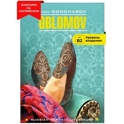 RussianClassicLiterature Goncharov I.A. Oblomov (Гончаров И.А. Обломов) Кн.д/чтения на англ.яз.,неадаптир.