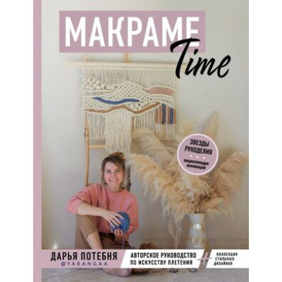 ЗвездыРукоделия(тв) Макраме Time Авторское рук-во по искусству плетения+коллекция стильных дизайнов (Потебня Д.М.)