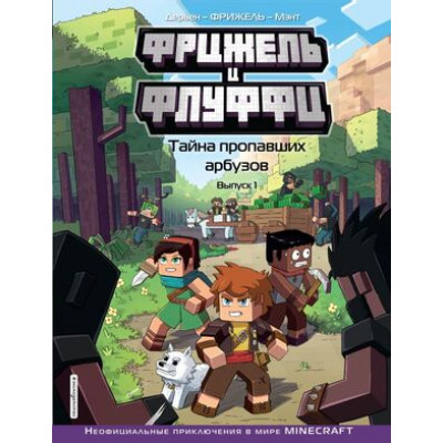Minecraft(Эксмо)(тв) НеофицПриклВMinecraft Фрижель и Флуффи Вып. 1 Тайна пропавших арбузов