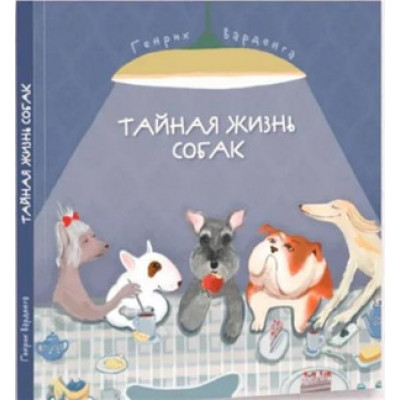 Варденга Г. Тайная жизнь собак Энц.в стихах про собак