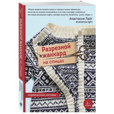 Лайт Анастасия: Разрезной жаккард на спицах. Норвежские мотивы