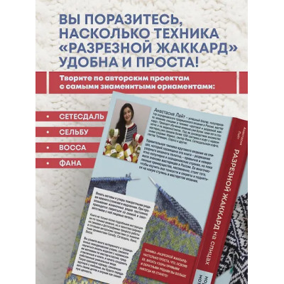 Лайт Анастасия: Разрезной жаккард на спицах. Норвежские мотивы