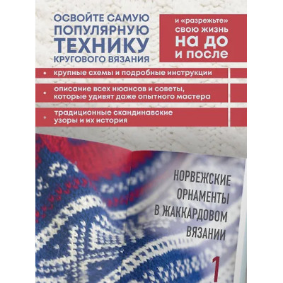 Лайт Анастасия: Разрезной жаккард на спицах. Норвежские мотивы