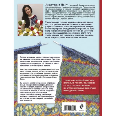 Лайт Анастасия: Разрезной жаккард на спицах. Норвежские мотивы