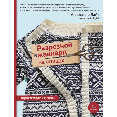 Лайт Анастасия: Разрезной жаккард на спицах. Норвежские мотивы