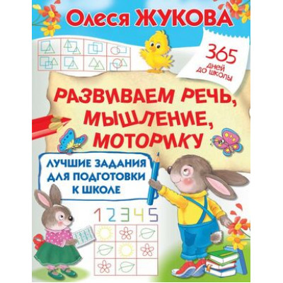 365ДнейДоШколы(о) Лучшие задания д/подготовки к школе Развиваем речь,мышление, моторику (Жукова О.С.)
