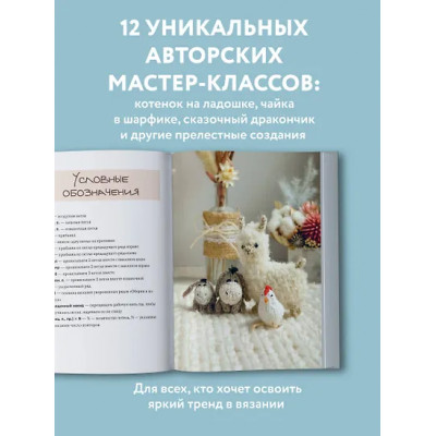 Никулина Мария: Улыбаемся и вяжем! Миниатюрные игрушки на спицах