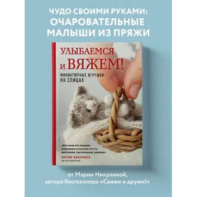 Никулина Мария: Улыбаемся и вяжем! Миниатюрные игрушки на спицах