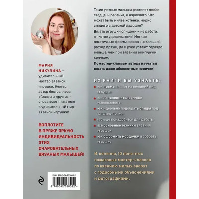 Никулина Мария: Улыбаемся и вяжем! Миниатюрные игрушки на спицах