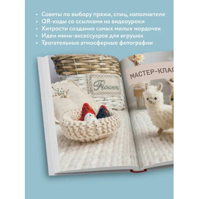 Никулина Мария: Улыбаемся и вяжем! Миниатюрные игрушки на спицах