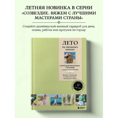 ЛЕТО на звездных спицах. Книга для вязальных гурманов. Модные тенденции и модели от звезд вязального мира!