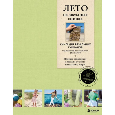 ЛЕТО на звездных спицах. Книга для вязальных гурманов. Модные тенденции и модели от звезд вязального мира!