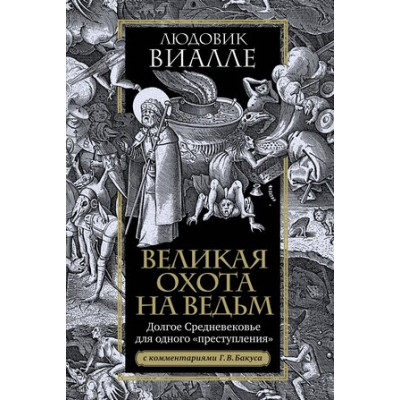 ИсторическийИнтерес Великая охота на ведьм Долгое Средневековье для одного "преступления" (Виалле Л.)