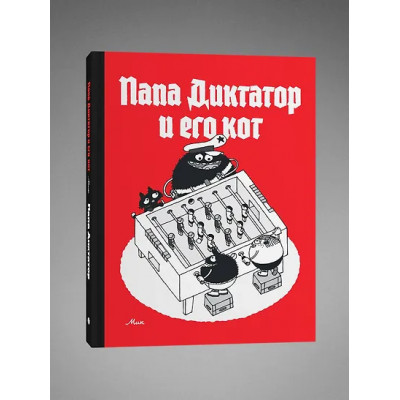Папа диктатор и его кот