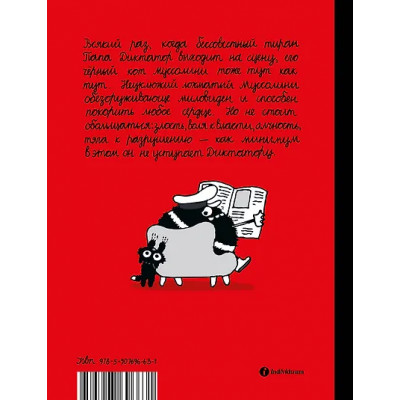 Папа диктатор и его кот