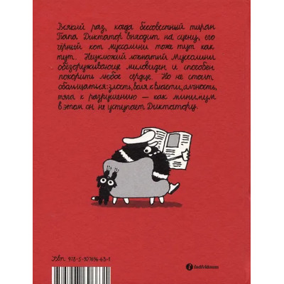 Папа диктатор и его кот