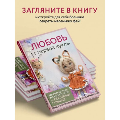 Гущина Екатерина: Любовь с первой куклы. Магические уроки вязания крючком от Екатерины Гущиной