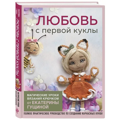 Гущина Екатерина: Любовь с первой куклы. Магические уроки вязания крючком от Екатерины Гущиной