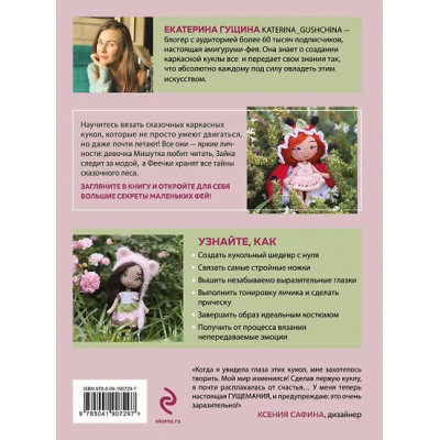 Гущина Екатерина: Любовь с первой куклы. Магические уроки вязания крючком от Екатерины Гущиной