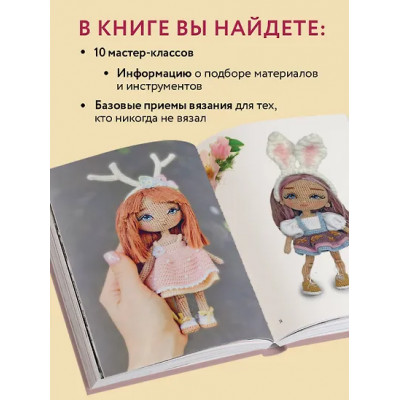Гущина Екатерина: Любовь с первой куклы. Магические уроки вязания крючком от Екатерины Гущиной