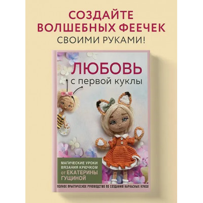 Гущина Екатерина: Любовь с первой куклы. Магические уроки вязания крючком от Екатерины Гущиной
