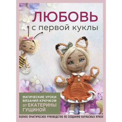Гущина Екатерина: Любовь с первой куклы. Магические уроки вязания крючком от Екатерины Гущиной