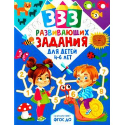 333 развив.задания д/детей 4-6 лет (Лунькова Н.Г.и др.)