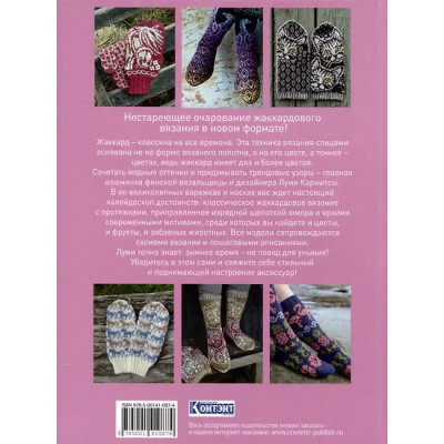 Кармитса Луми: Дизайнерский жаккард. Вяжем варежки и носочки на спицах!