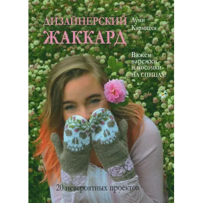 Кармитса Луми: Дизайнерский жаккард. Вяжем варежки и носочки на спицах!