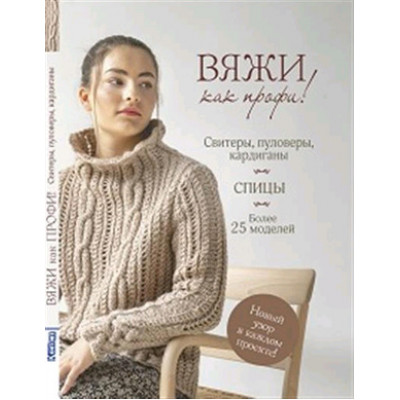 Вяжи как профи! Свитеры,пуловеры,кардиганы Спицы Более 25 моделей