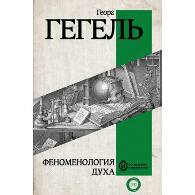 ВсяИсторияВОдномТоме Гегель Г. Феноменология духа