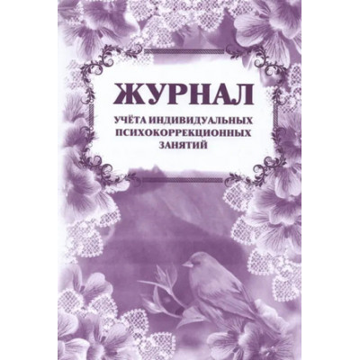 _Журнал учета индивидуальных психокоррекционных занятий (КЖ-894)