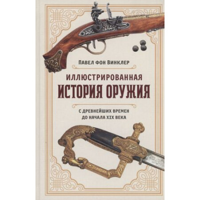 ИсторияВойнИВоенногоИскусства Илл.история оружия С др.времен до начала XIXв. (Винклер П.фон)