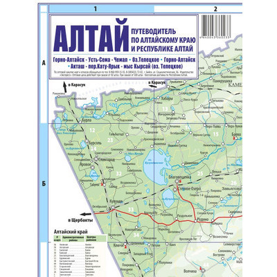 _Карта(складная) Алтай Путеводитель по Алтайскому краю и республике Алтай (Экспресс) [4640043360233]