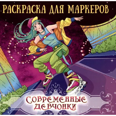Аниме раскраска для маркеров. Современные девчонки