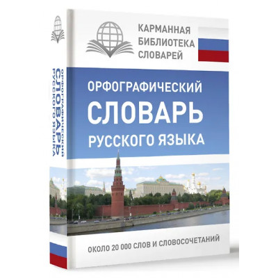 Алабугина Юлия Владимировна: КБС(best/тв)Рус.-яз.Орфографический словарь