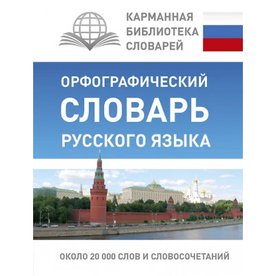 Алабугина Юлия Владимировна: КБС(best/тв)Рус.-яз.Орфографический словарь