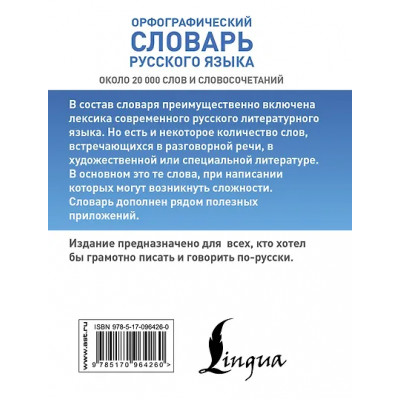 Алабугина Юлия Владимировна: КБС(best/тв)Рус.-яз.Орфографический словарь