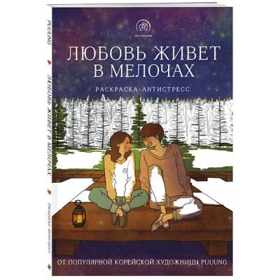 Puuung: Любовь живет в мелочах: раскраска-антистресс