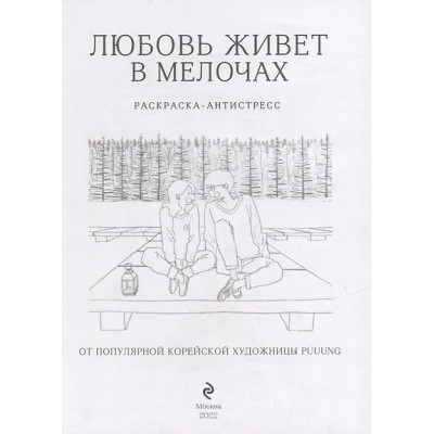 Puuung: Любовь живет в мелочах: раскраска-антистресс